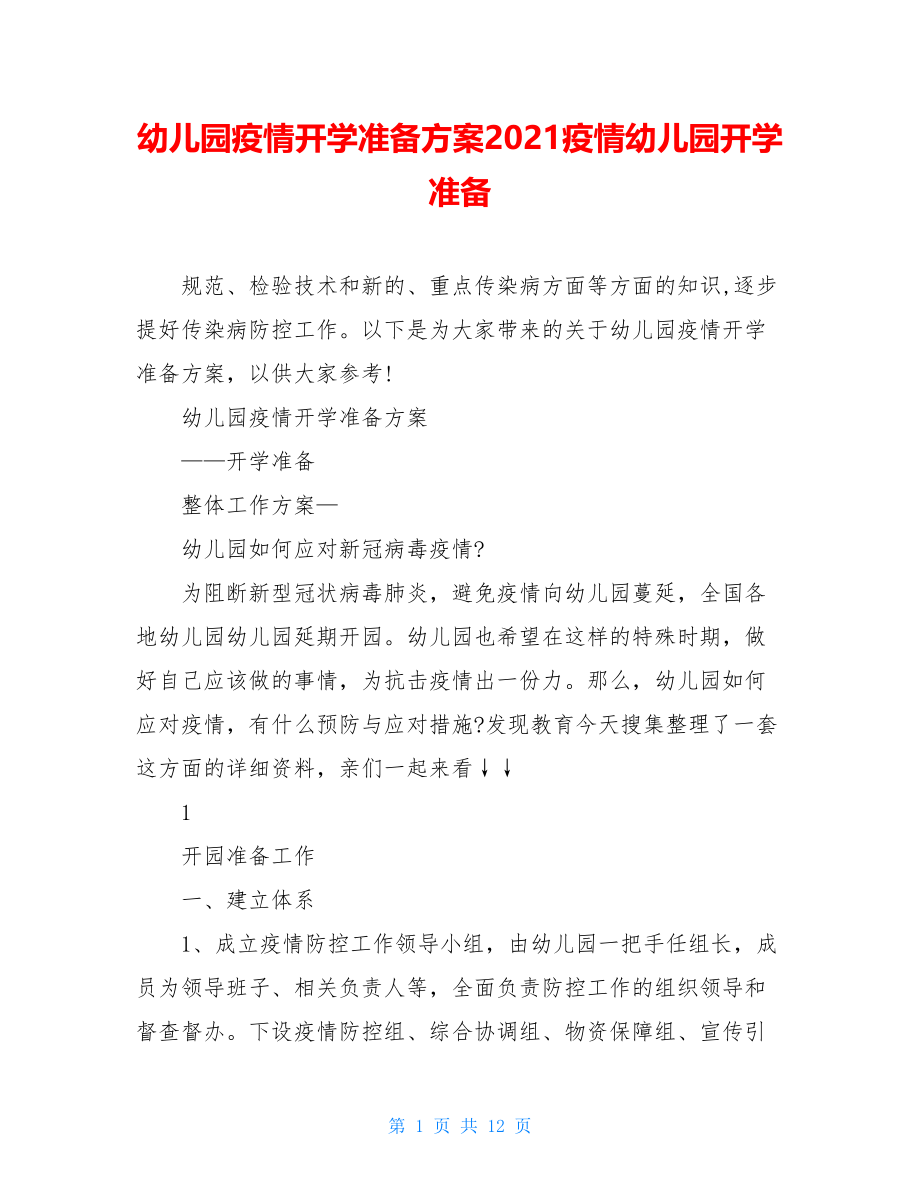 幼儿园疫情开学准备方案2021疫情幼儿园开学准备.doc_第1页