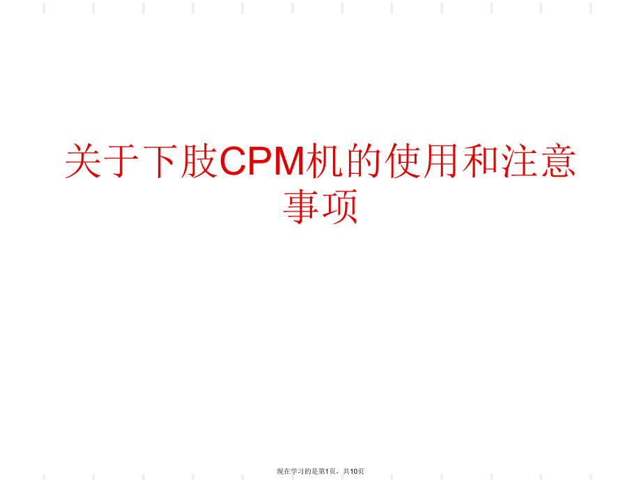 下肢CPM机的使用和注意事项课件.ppt_第1页