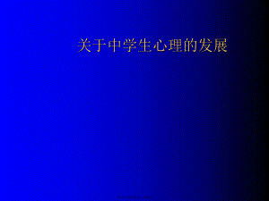 中学生心理的发展课件.ppt