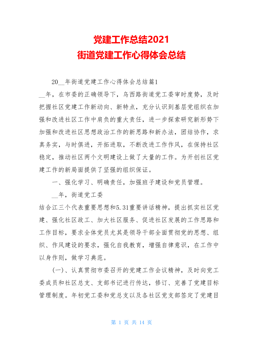 党建工作总结2021街道党建工作心得体会总结.doc_第1页