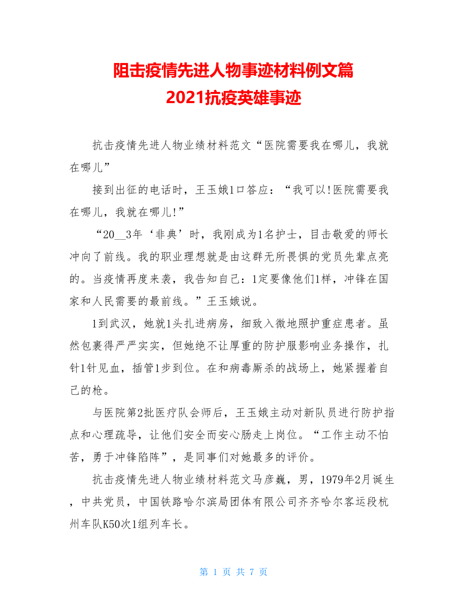 阻击疫情先进人物事迹材料例文篇2021抗疫英雄事迹.doc_第1页