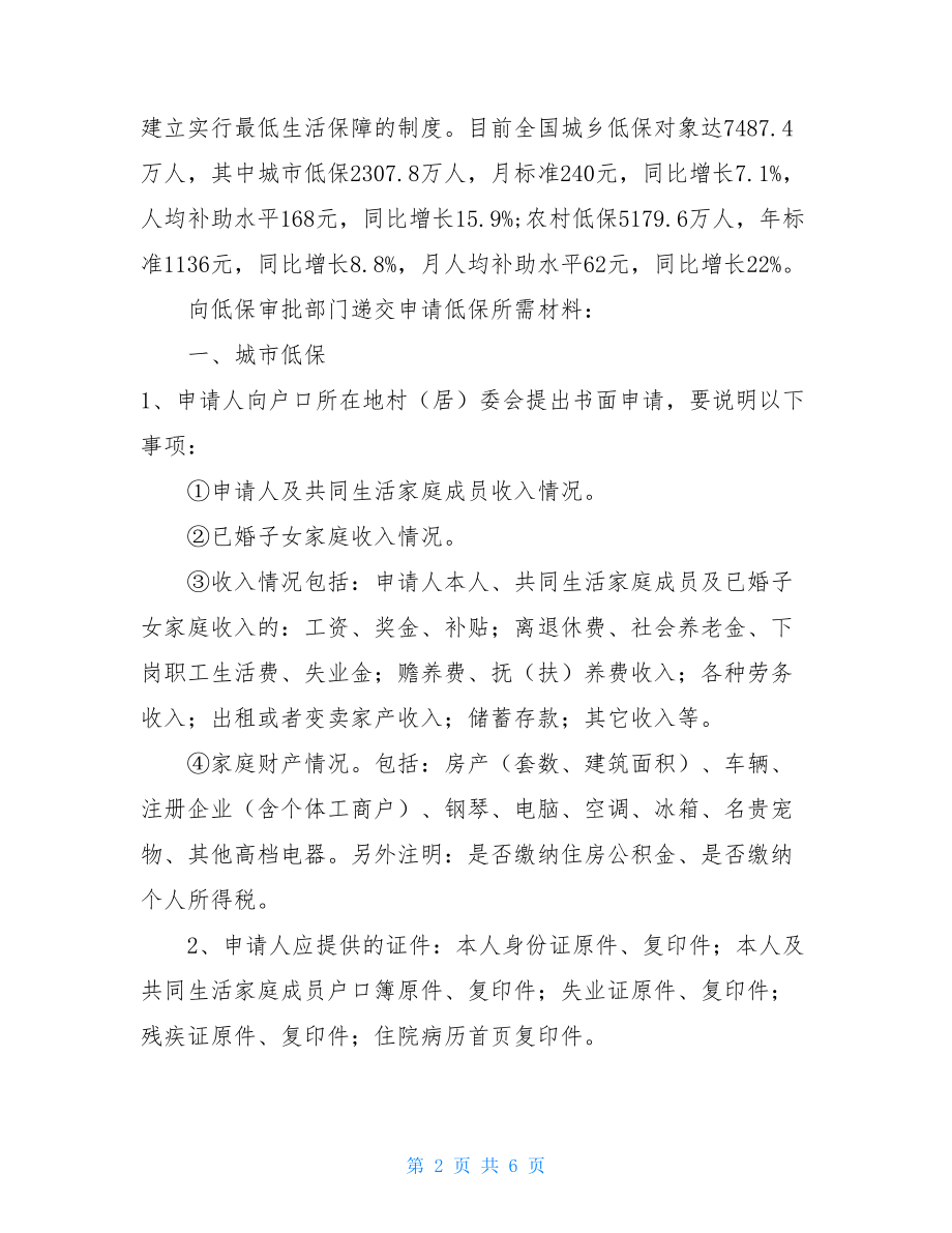 民政局低保工作总结低保调整工作总结.doc_第2页