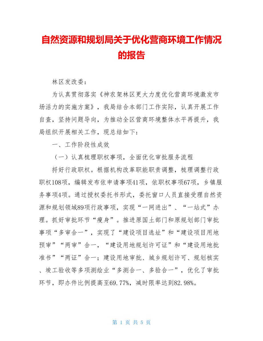 自然资源和规划局关于优化营商环境工作情况的报告.doc_第1页