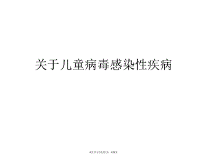 儿童病毒感染性疾病.ppt