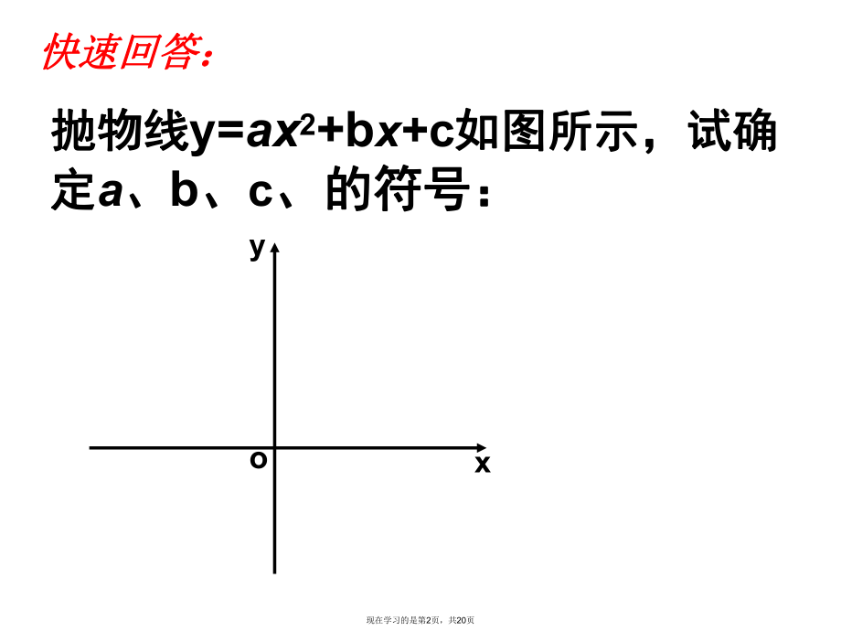 二次函数图像与的关系.ppt_第2页