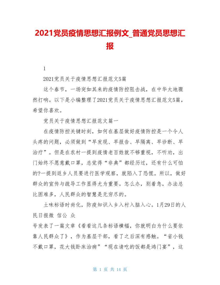 2021党员疫情思想汇报例文普通党员思想汇报.doc_第1页