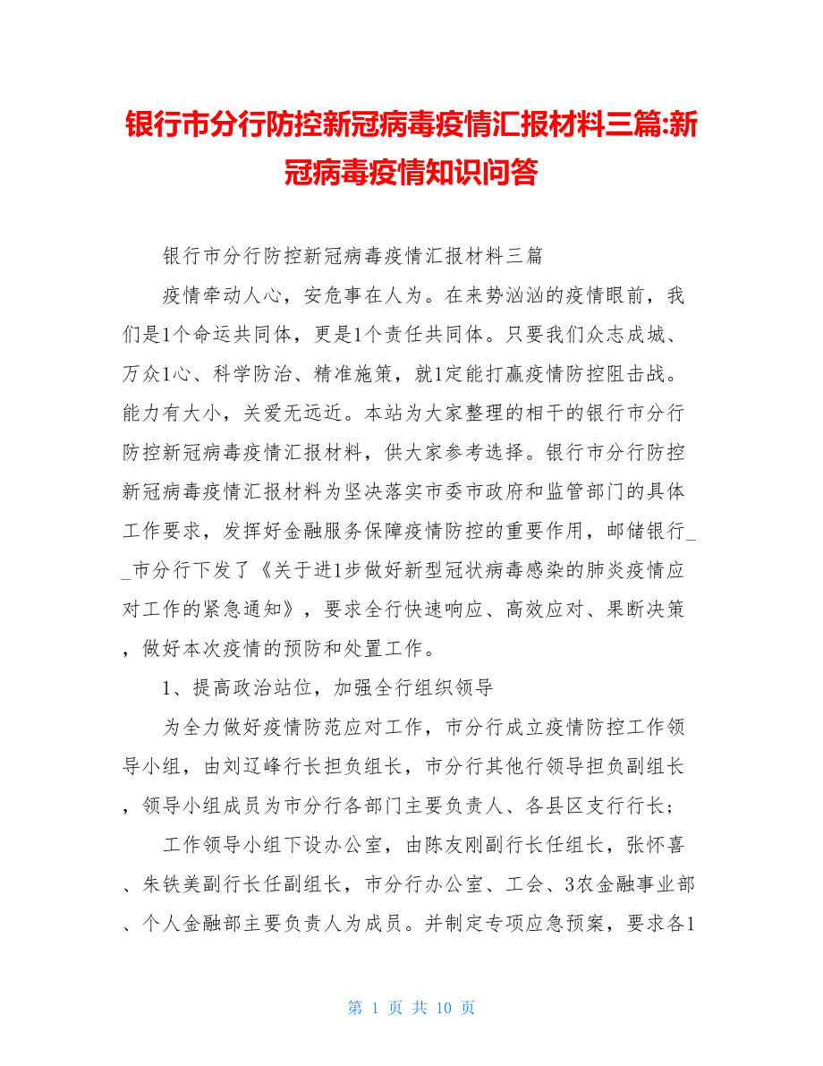 银行市分行防控新冠病毒疫情汇报材料三篇-新冠病毒疫情知识问答.doc_第1页