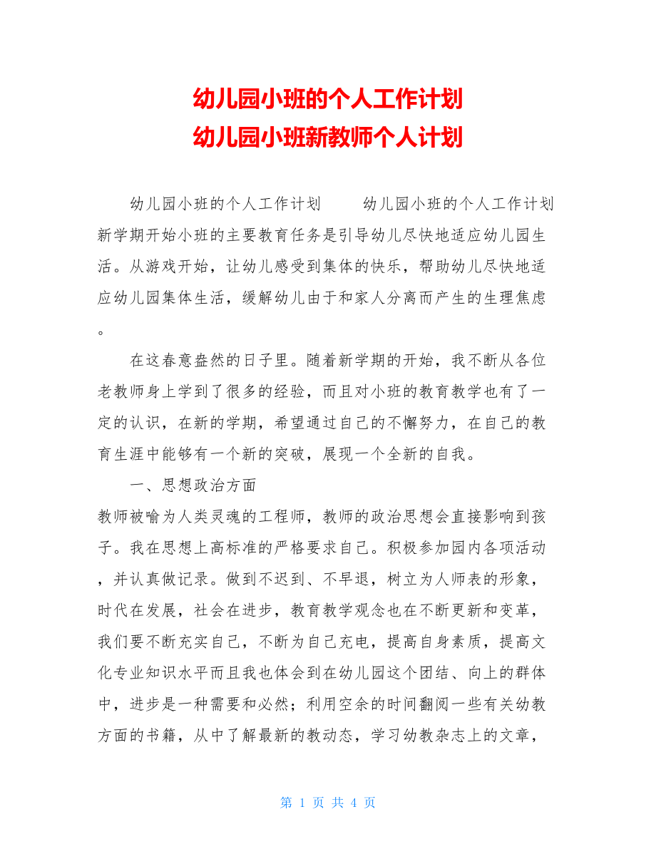 幼儿园小班的个人工作计划幼儿园小班新教师个人计划.doc_第1页