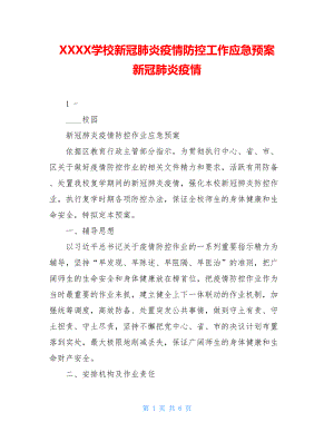 XXXX学校新冠肺炎疫情防控工作应急预案新冠肺炎疫情.doc