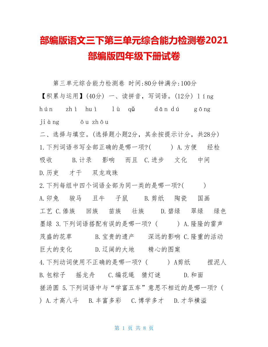 部编版语文三下第三单元综合能力检测卷2021部编版四年级下册试卷.doc_第1页