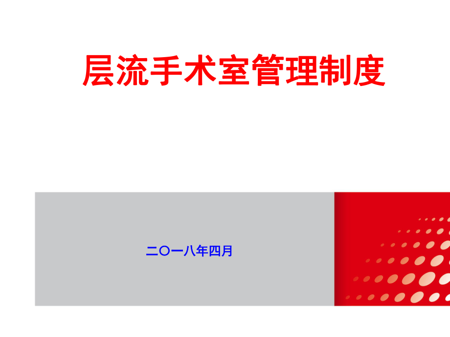 层流手术室管理制度ppt课件.pptx_第1页