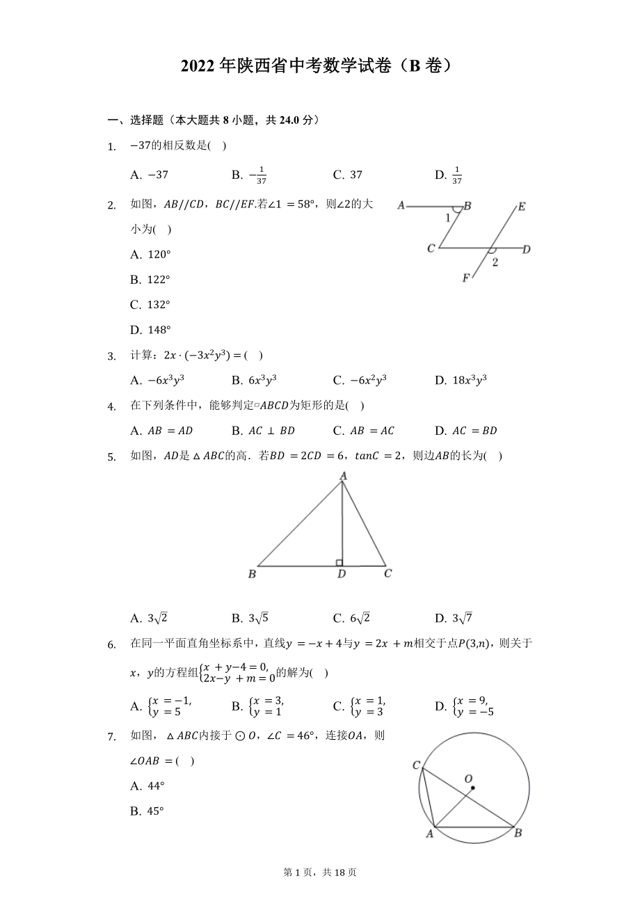 2022年陕西省中考数学（B卷）试题及答案解析.docx_第1页