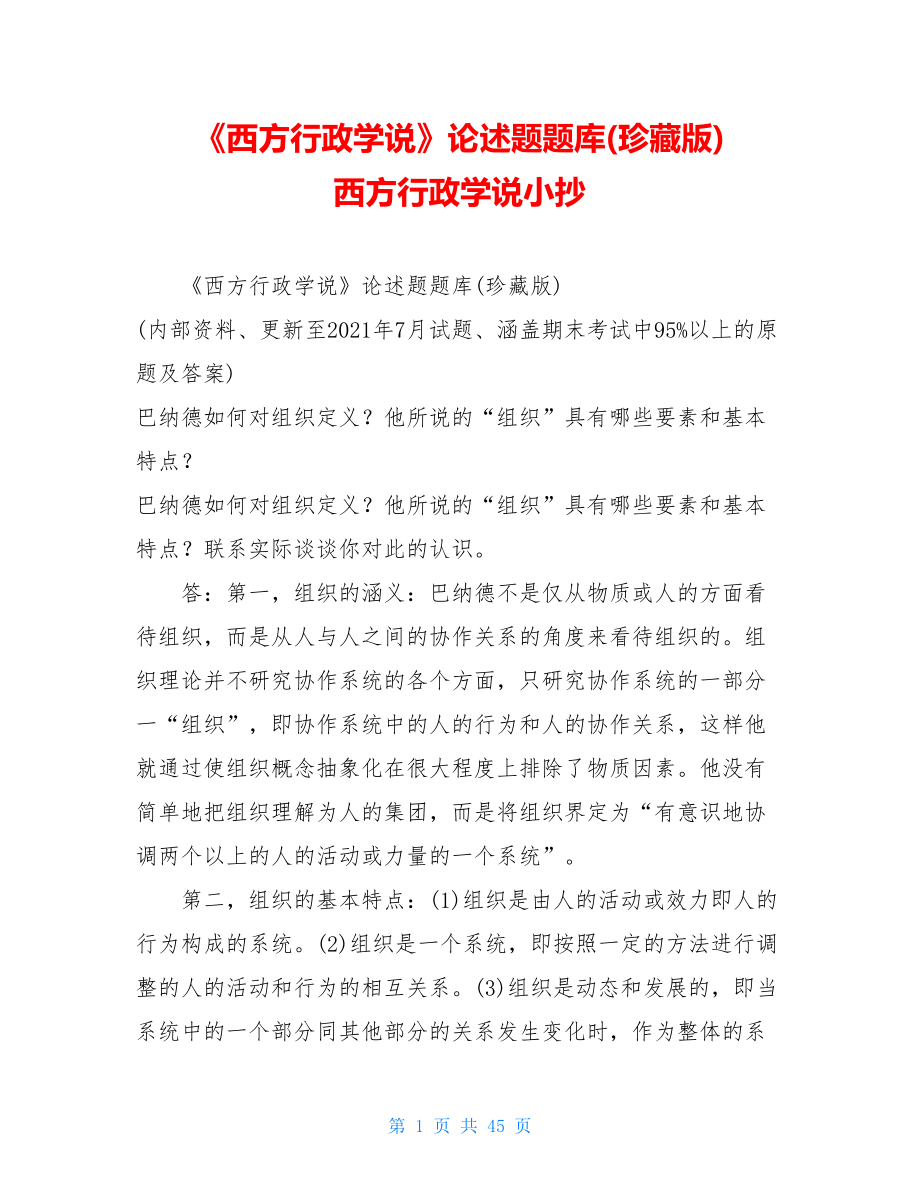 《西方行政学说》论述题题库(珍藏版)西方行政学说小抄.doc_第1页