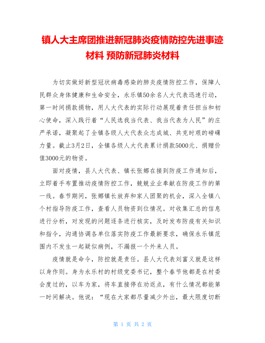 镇人大主席团推进新冠肺炎疫情防控先进事迹材料预防新冠肺炎材料.doc_第1页