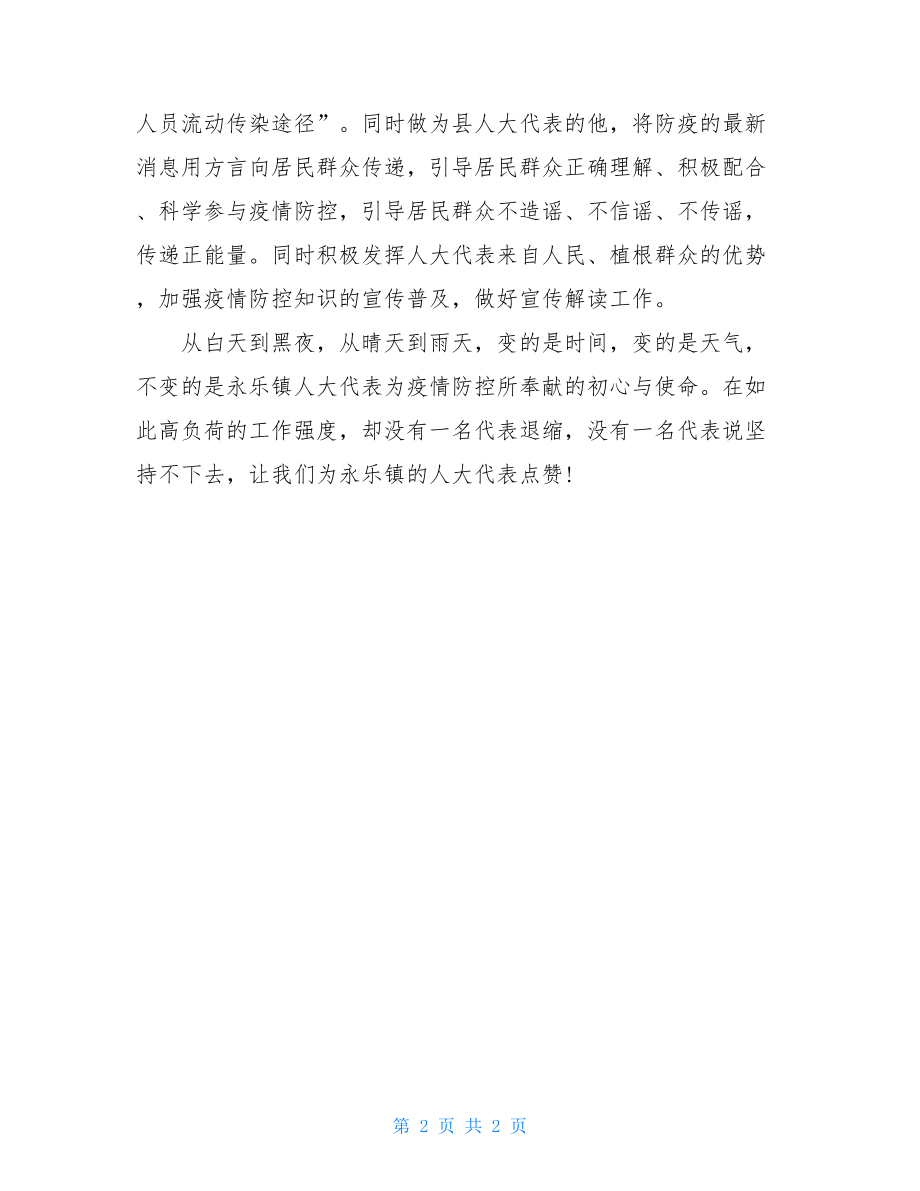 镇人大主席团推进新冠肺炎疫情防控先进事迹材料预防新冠肺炎材料.doc_第2页