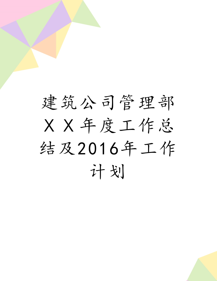 建筑公司管理部ⅩⅩ年度工作总结及2016年工作计划.doc_第1页