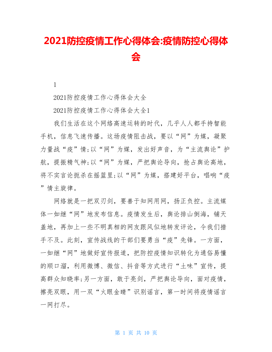 2021防控疫情工作心得体会-疫情防控心得体会.doc_第1页