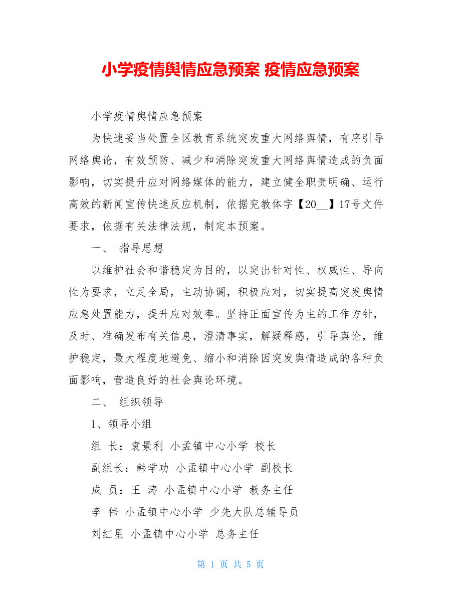 小学疫情舆情应急预案疫情应急预案.doc_第1页