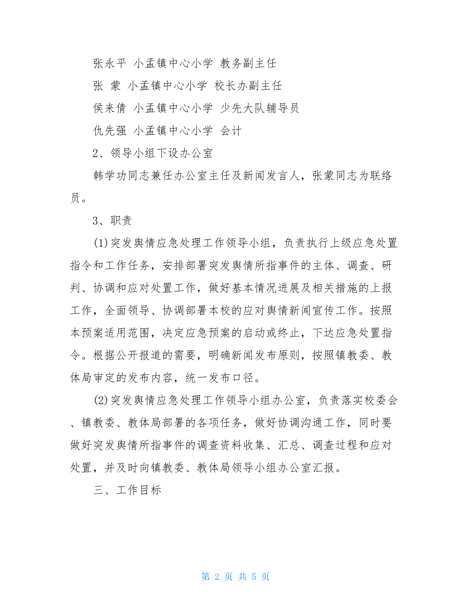 小学疫情舆情应急预案疫情应急预案.doc_第2页