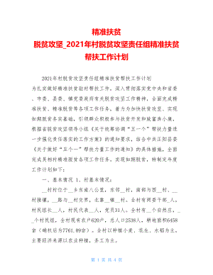 精准扶贫脱贫攻坚2021年村脱贫攻坚责任组精准扶贫帮扶工作计划.doc