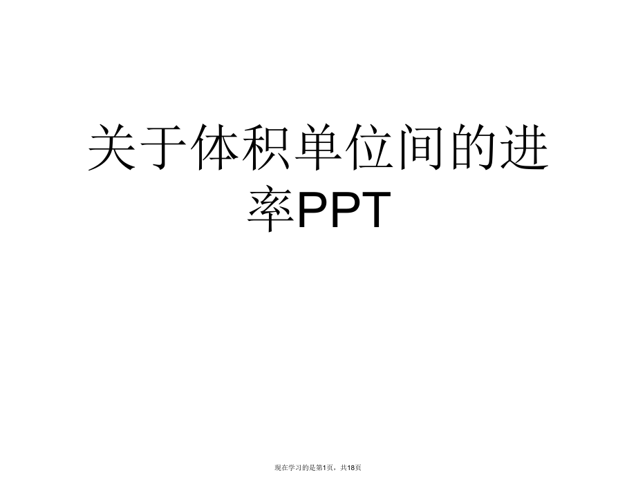 体积单位间的进率ppt.ppt_第1页