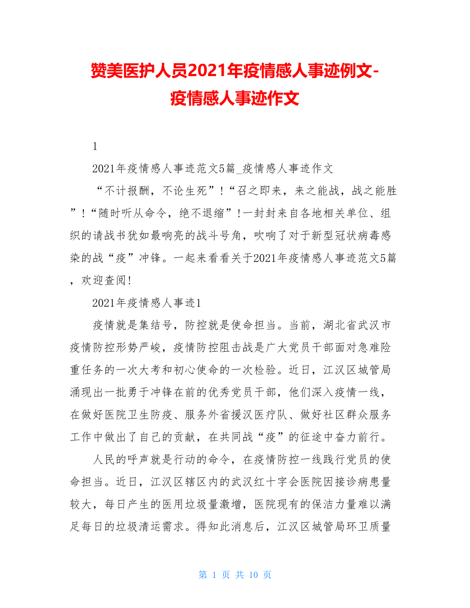 赞美医护人员2021年疫情感人事迹例文-疫情感人事迹作文.doc_第1页