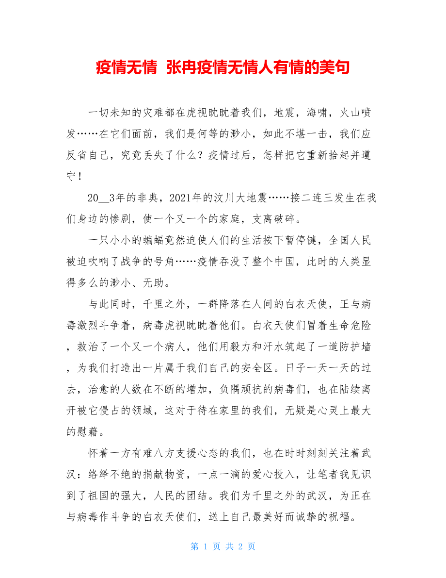 疫情无情张冉疫情无情人有情的美句.doc_第1页