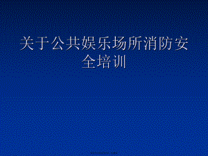 公共娱乐场所消防安全培训.ppt