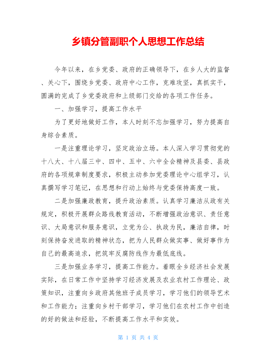 乡镇分管副职个人思想工作总结.doc_第1页