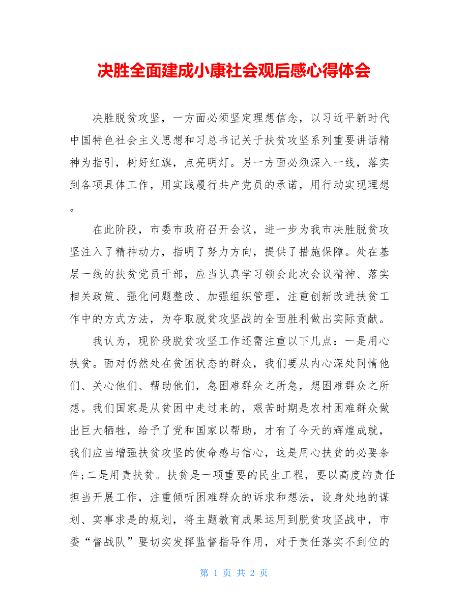 决胜全面建成小康社会观后感心得体会.doc_第1页