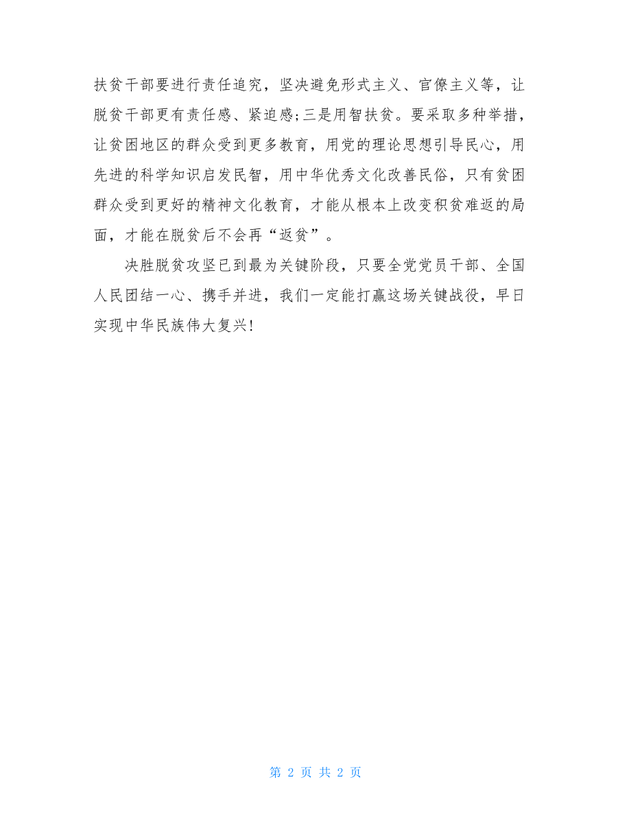 决胜全面建成小康社会观后感心得体会.doc_第2页