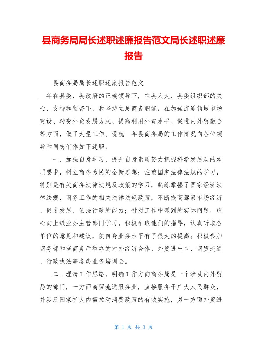 县商务局局长述职述廉报告范文局长述职述廉报告.doc_第1页