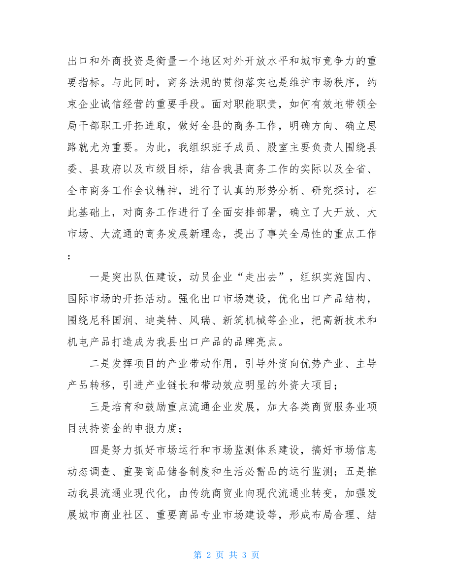 县商务局局长述职述廉报告范文局长述职述廉报告.doc_第2页