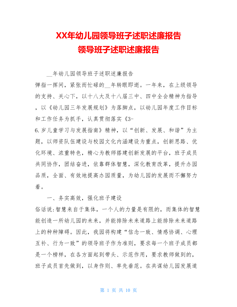 XX年幼儿园领导班子述职述廉报告领导班子述职述廉报告.doc_第1页