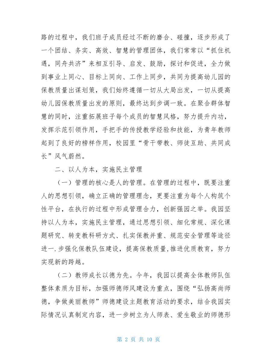 XX年幼儿园领导班子述职述廉报告领导班子述职述廉报告.doc_第2页