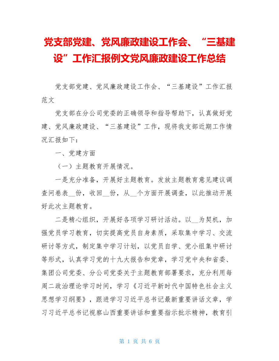 党支部党建、党风廉政建设工作会、“三基建设”工作汇报例文党风廉政建设工作总结.doc_第1页