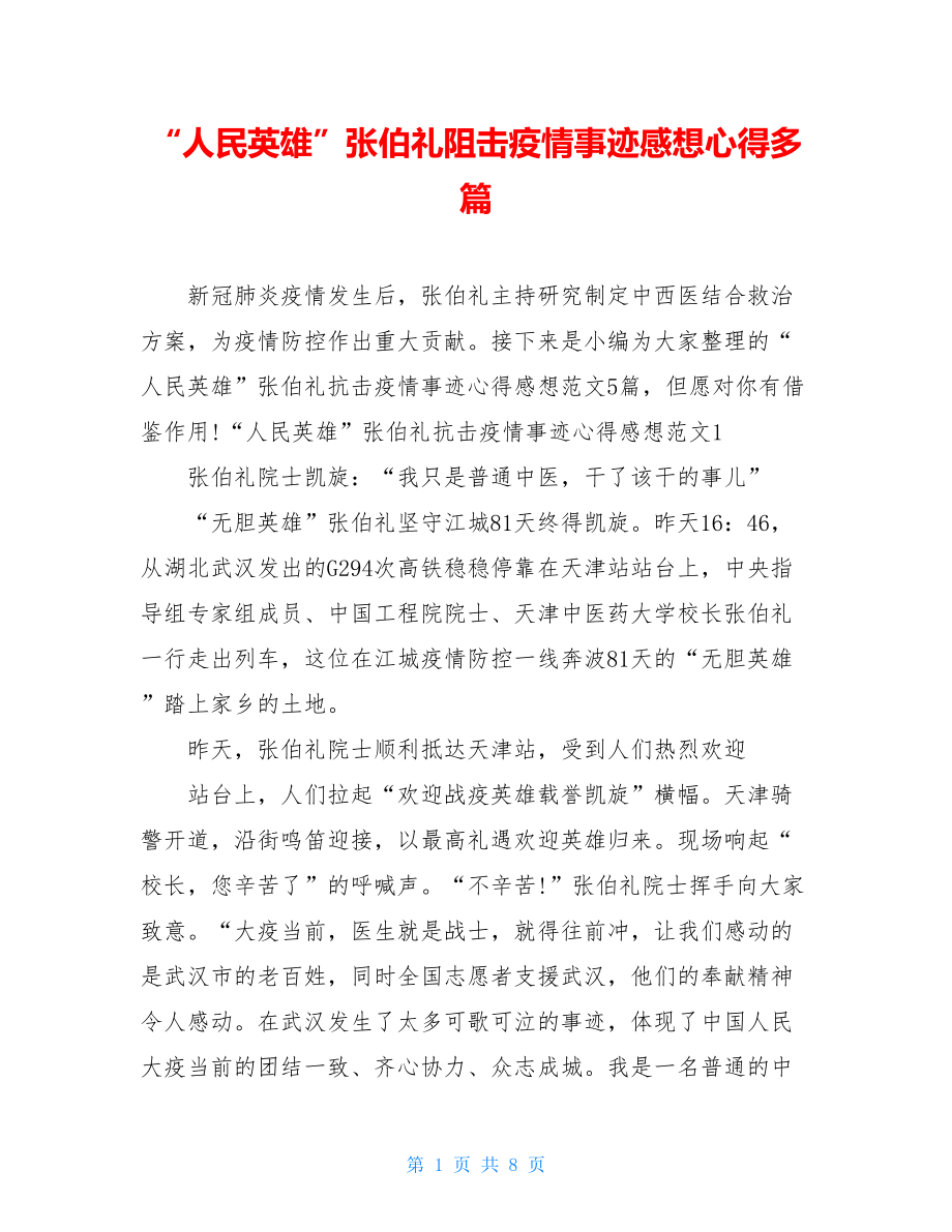 “人民英雄”张伯礼阻击疫情事迹感想心得多篇.doc_第1页