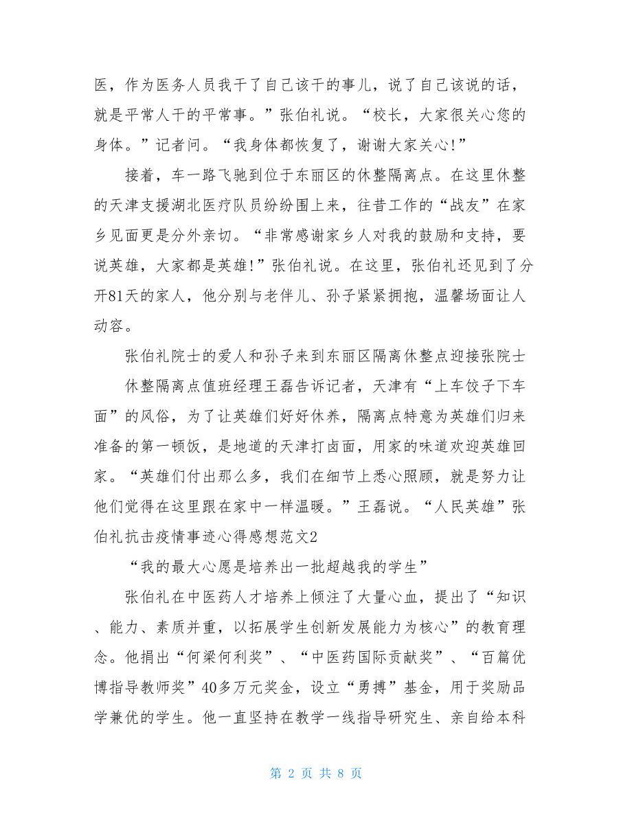 “人民英雄”张伯礼阻击疫情事迹感想心得多篇.doc_第2页