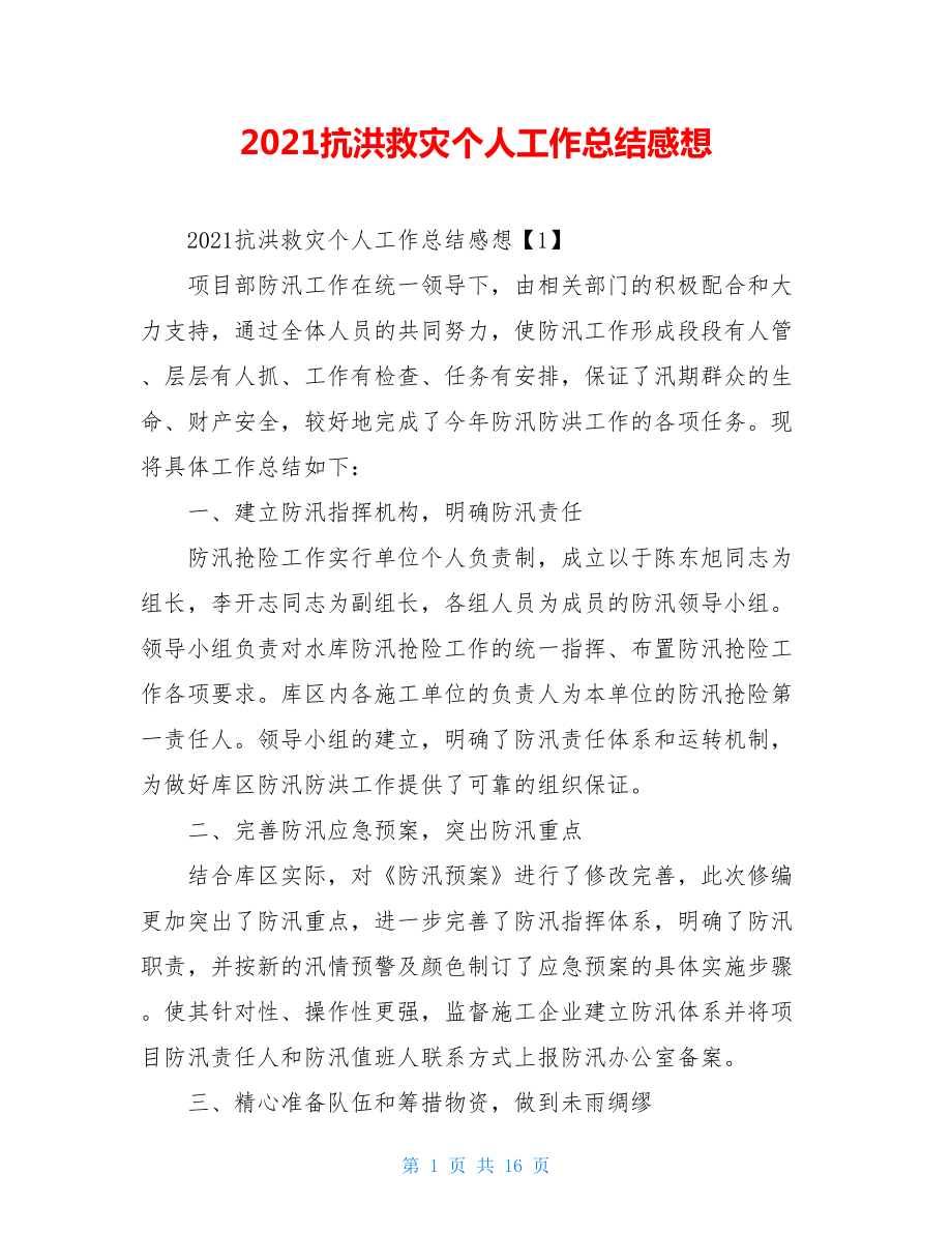 2021抗洪救灾个人工作总结感想.doc_第1页