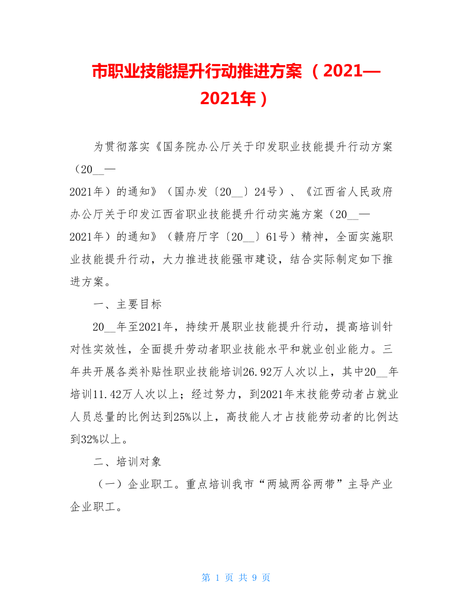 市职业技能提升行动推进方案（2021—2021年）.doc_第1页