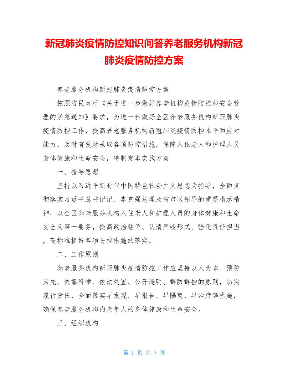 新冠肺炎疫情防控知识问答养老服务机构新冠肺炎疫情防控方案.doc_第1页