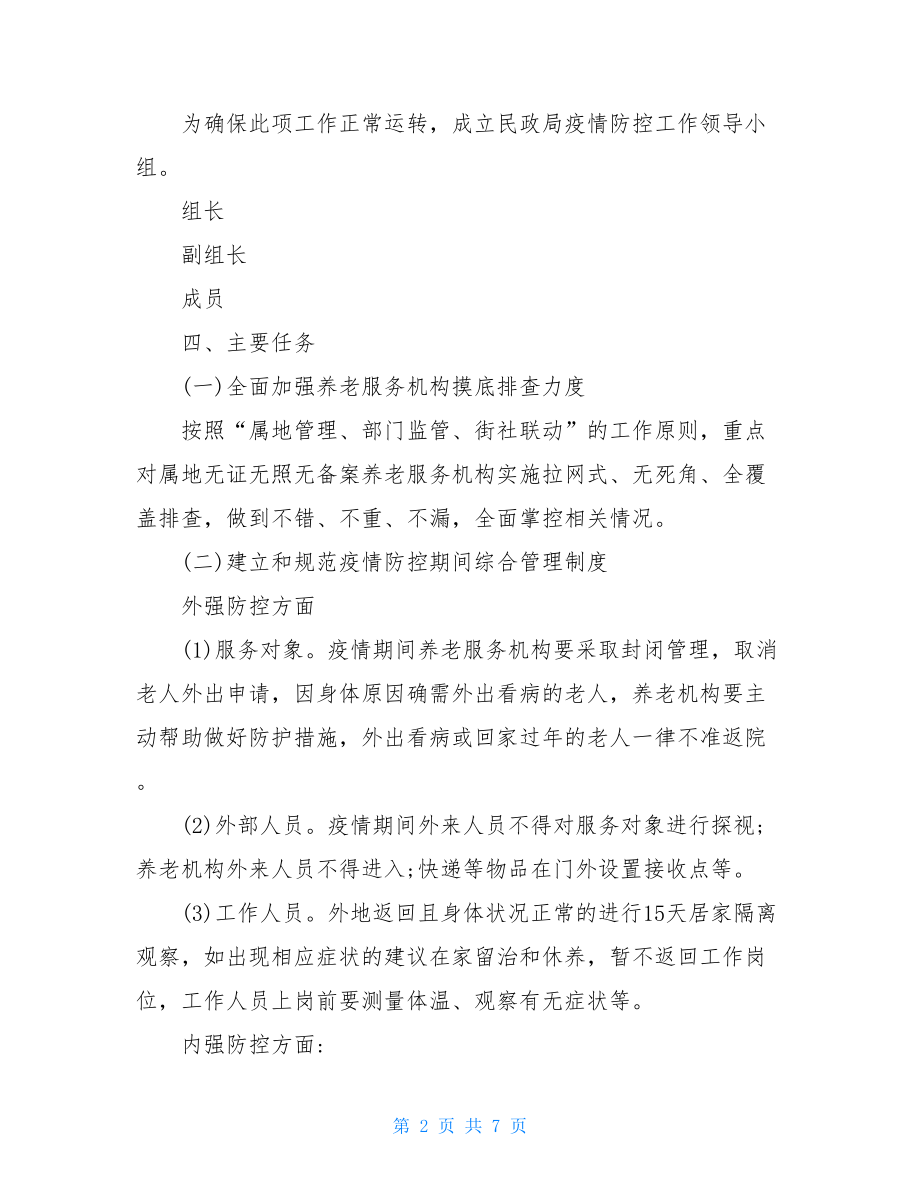 新冠肺炎疫情防控知识问答养老服务机构新冠肺炎疫情防控方案.doc_第2页