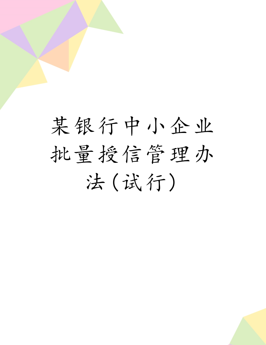 某银行中小企业批量授信管理办法(试行).doc_第1页