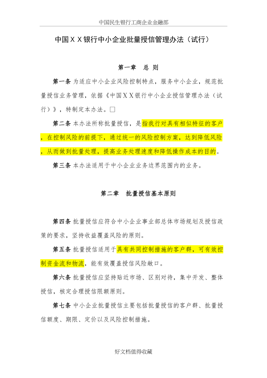 某银行中小企业批量授信管理办法(试行).doc_第2页