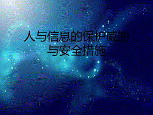 人与信息的保护威胁与安全措施.ppt