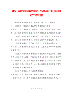 2021年度党风廉政建设工作情况汇报党风廉政工作汇报.doc