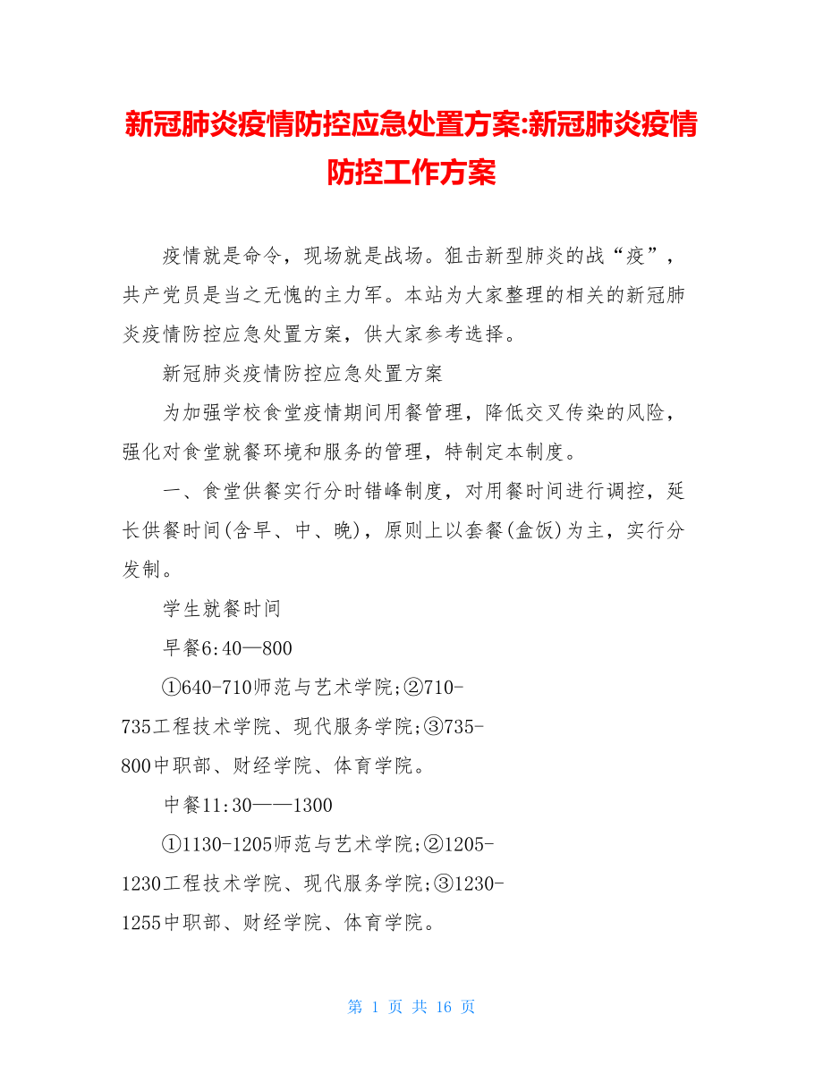 新冠肺炎疫情防控应急处置方案-新冠肺炎疫情防控工作方案.doc_第1页