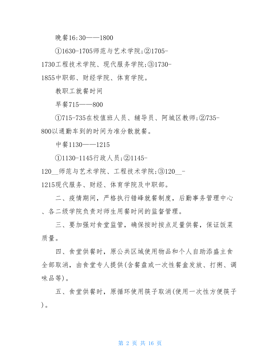 新冠肺炎疫情防控应急处置方案-新冠肺炎疫情防控工作方案.doc_第2页