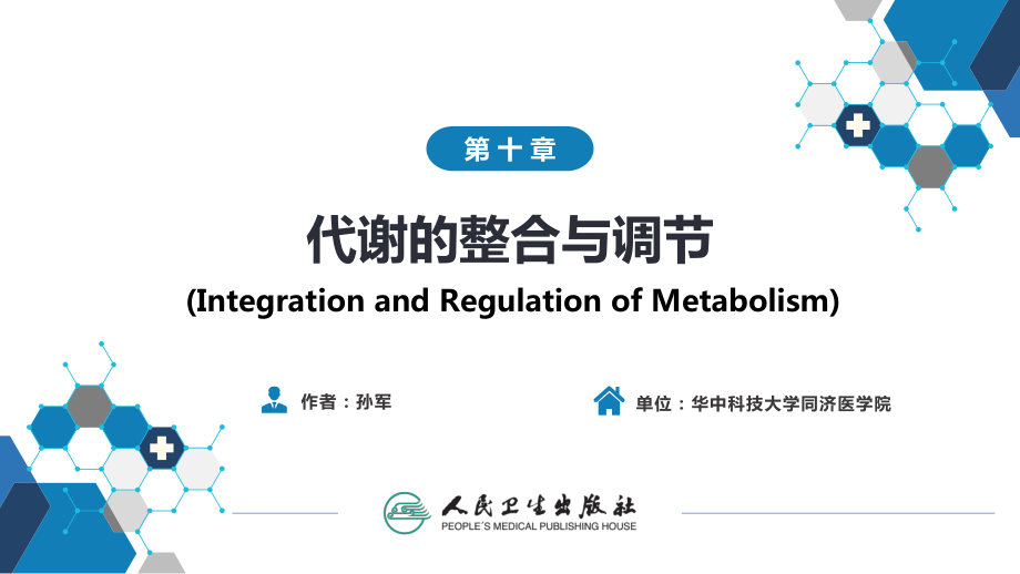 生物化学及分子生物学(人卫第九版)-10代谢的整合与调节ppt课件.pptx_第1页