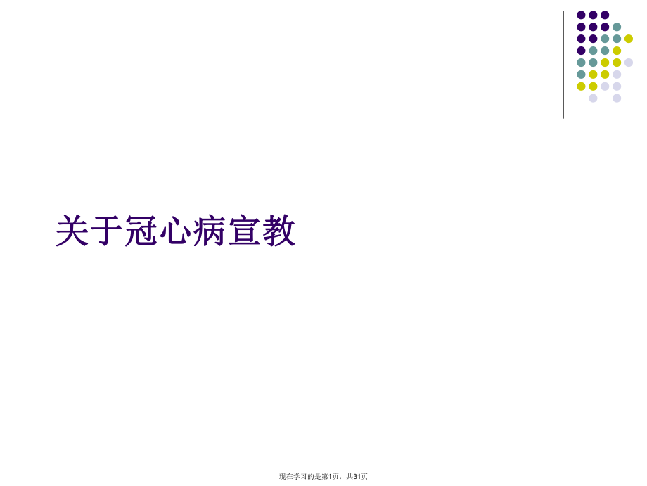 冠心病宣教.ppt_第1页